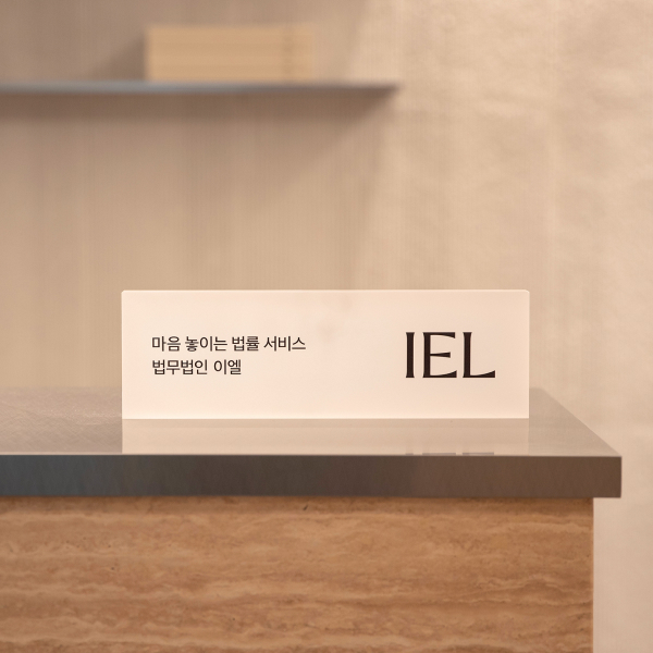 IEL LAWFIRM — 2